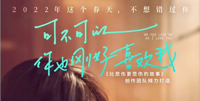 2020年台湾爱情电影《可不可以你也刚好喜欢我》定档3月11日在内地上映
