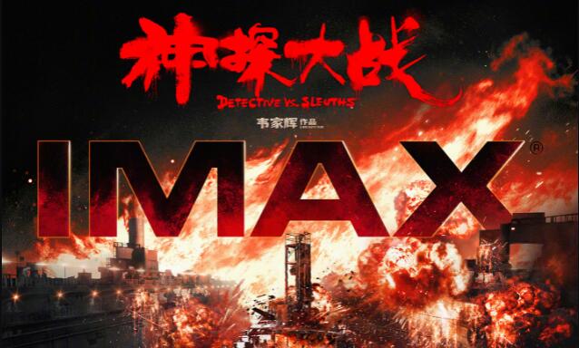 犯罪动作悬疑片《神探大战》发布IMAX海报