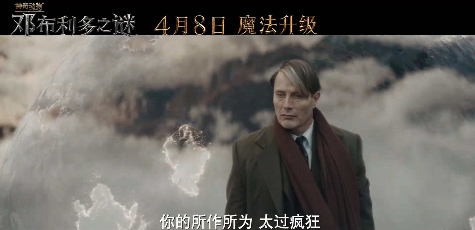 《神奇动物:邓布利多之谜》影片将于4月8日在中国大陆地区正式公映