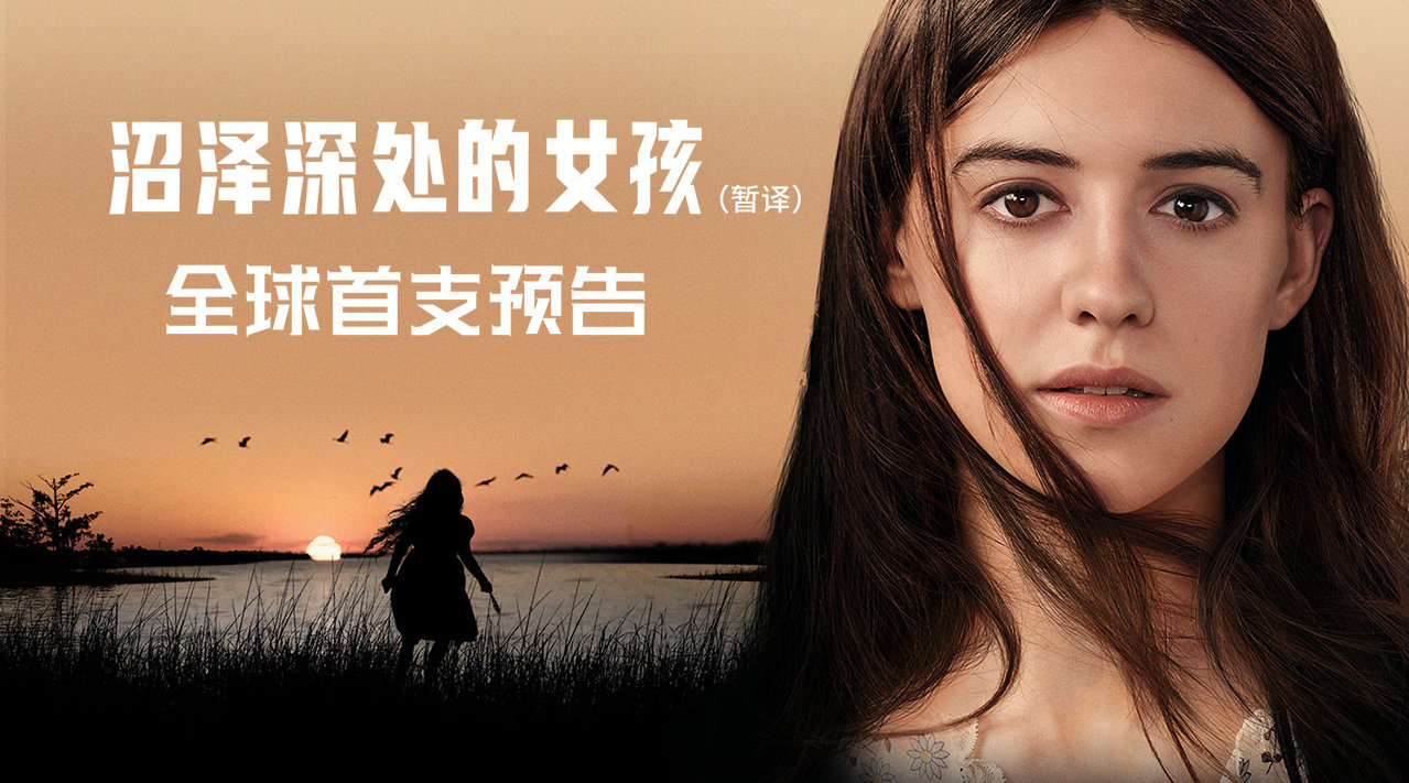 《沼泽深处的女孩》全球首支预告，7月24日北美上映。