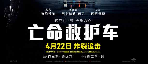迈克尔·贝新片《亡命救护车》宣布中国内地定档4月22日。
