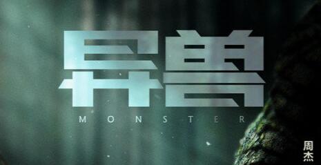 国产怪兽电影《异兽》定档5月20日上映