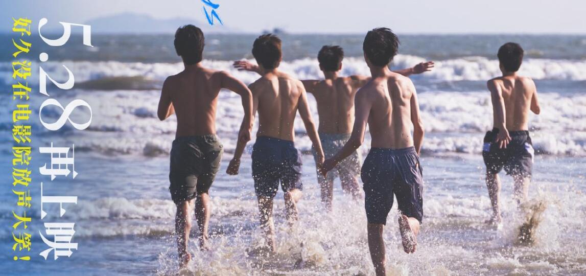 电影《五个扑水的少年》宣布将于5月28日重映，并发布海报