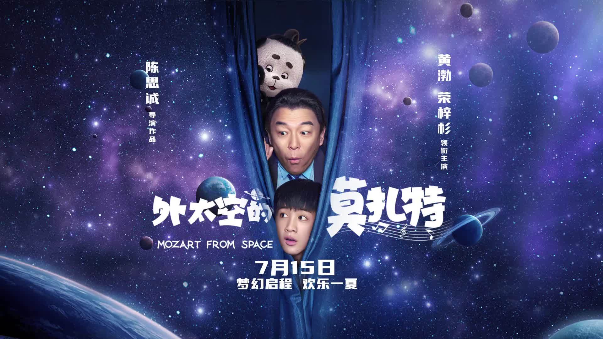 陈思诚执导的奇幻合家欢电影《外太空的莫扎特》定档7.15