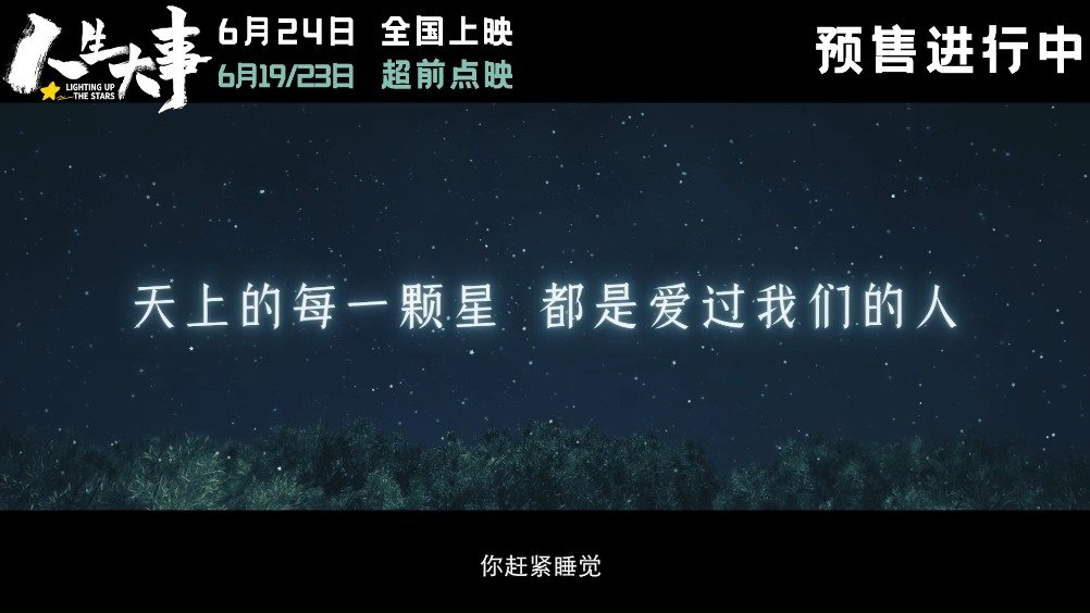 电影《人生大事》发布片尾曲《种星星的人》MV