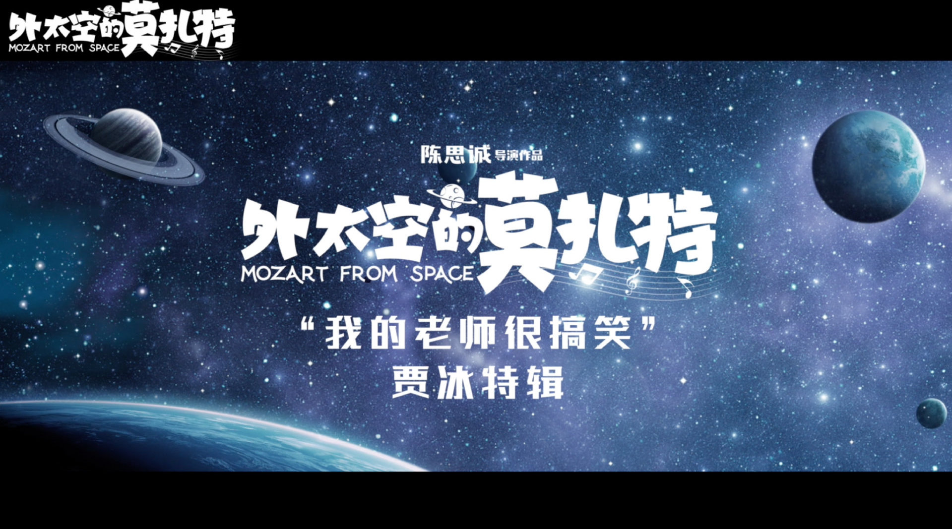 奇幻合家欢电影《外太空的莫扎特》发布贾冰特辑