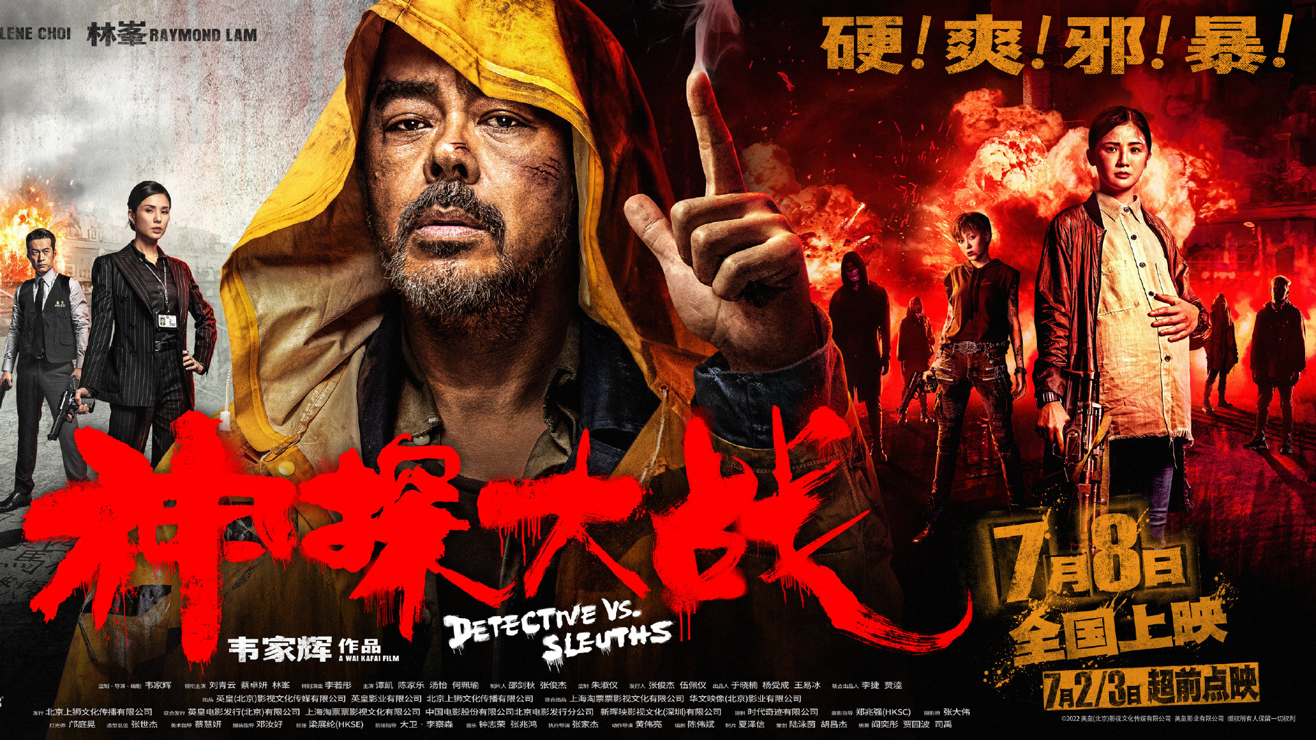《神探大战》发布粤语版终极预告，来感受原汁原味的港片风格。