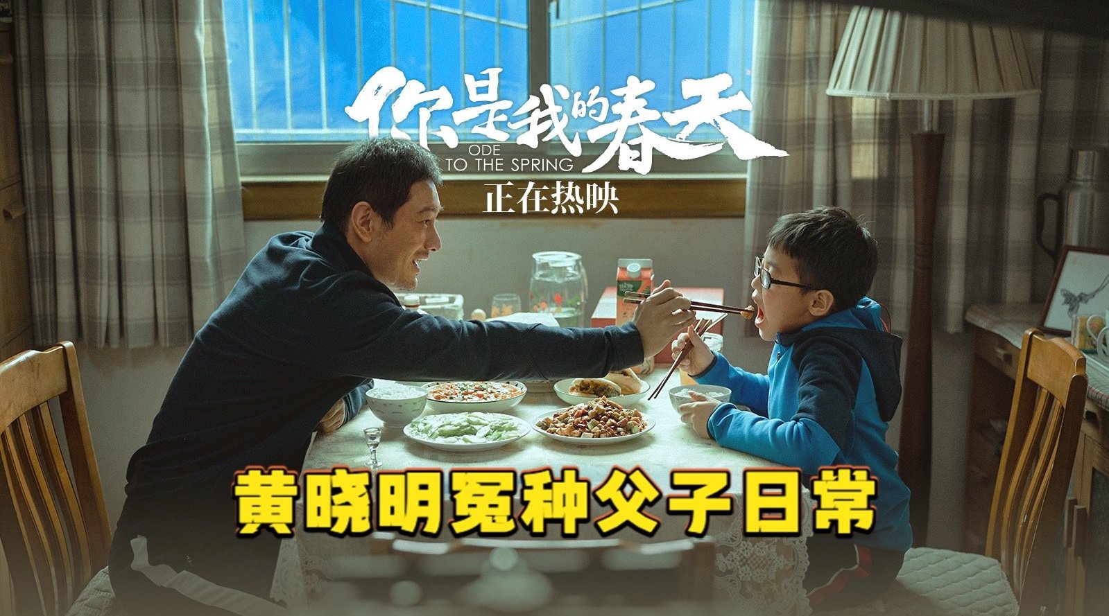 电影《你是我的春天》 “冤种父子日常”片段，黄晓明演的爸爸好真实