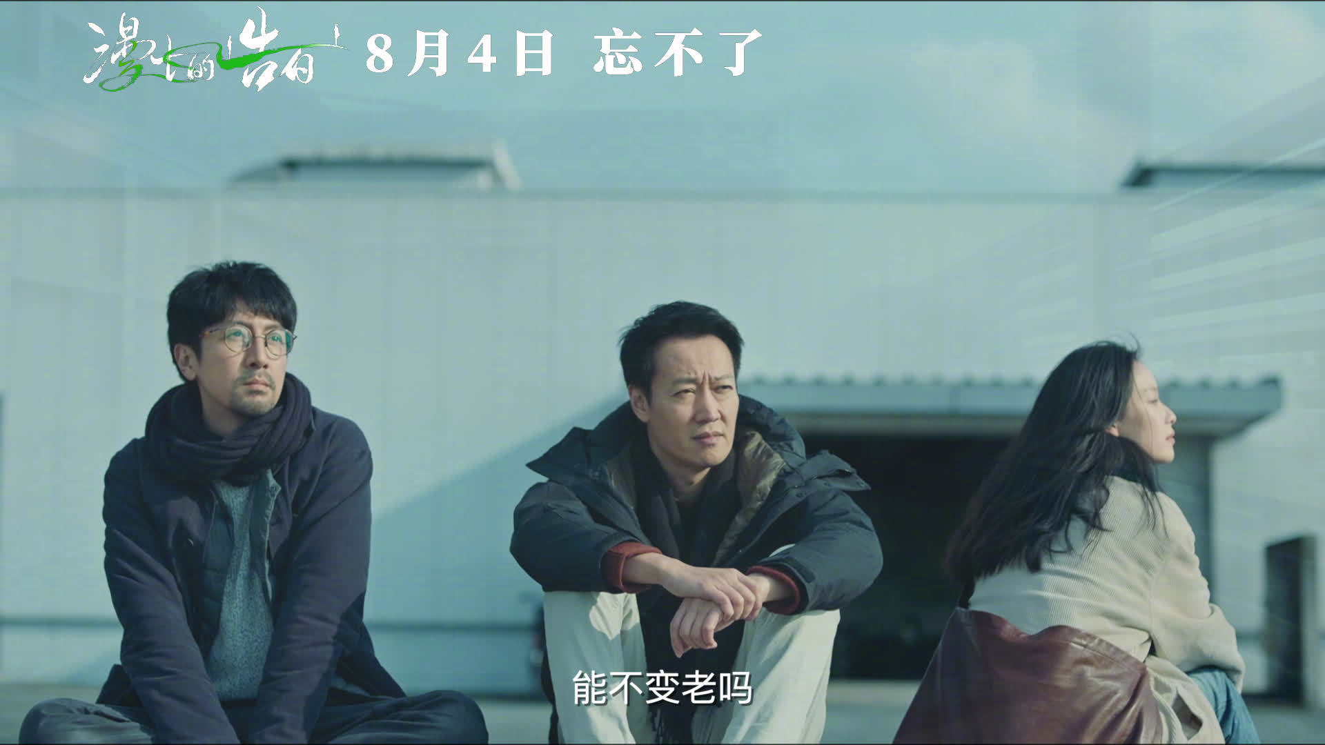 《漫长的告白》发布定档预告，官宣定于七夕档（8月4日）上映