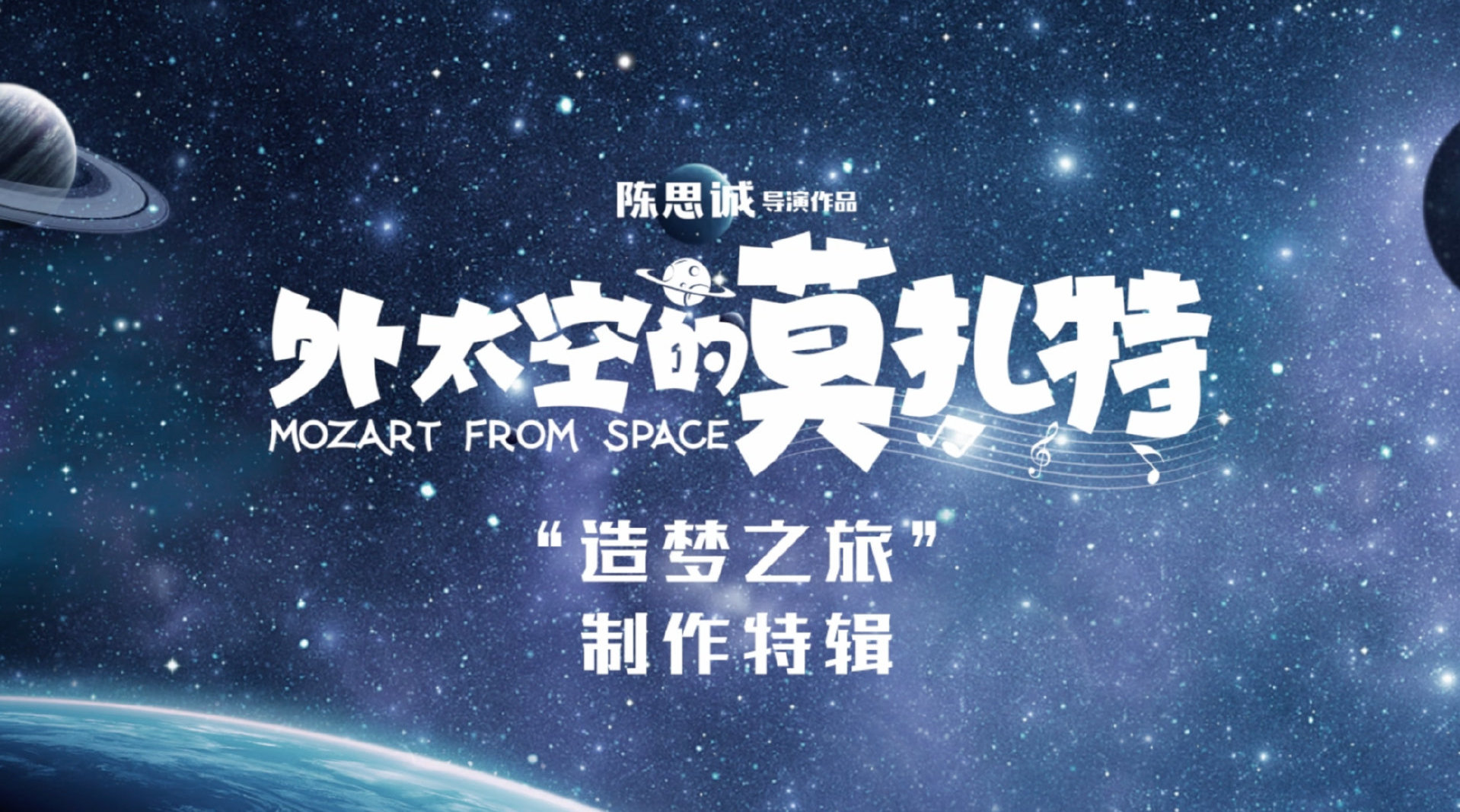 电影《外太空的莫扎特》发布“造梦之旅”制作特辑