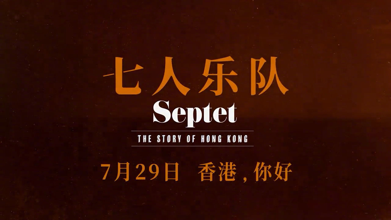 电影《七人乐队》曝制作特辑， 记录香港最好的时代