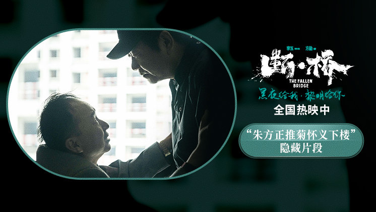 电影《断·桥》发布“朱方正推菊怀义下楼”隐藏片段