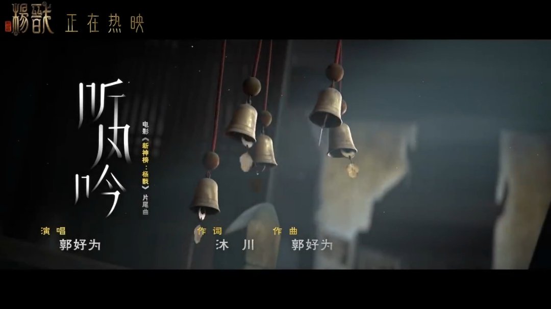 电影《新神榜：杨戬》发布片尾曲《听风吟》MV