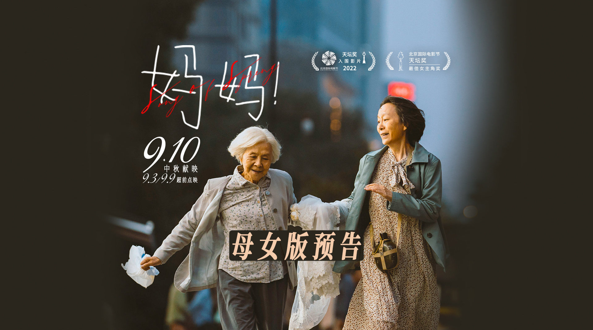 电影《妈妈！》发布母女版预告，吴彦姝奚美娟对手戏