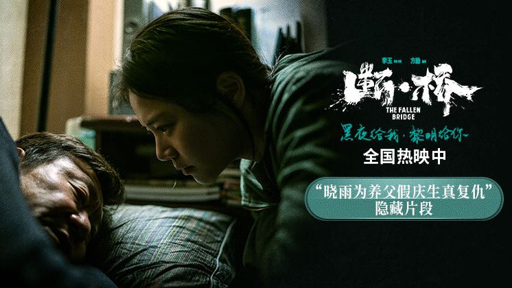 电影《断·桥》发布马思纯范伟“晓雨为养父假庆生真复仇”正片片段