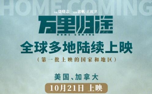 撤侨题材电影《万里归途》将于10月21日起在全球多地陆续上映