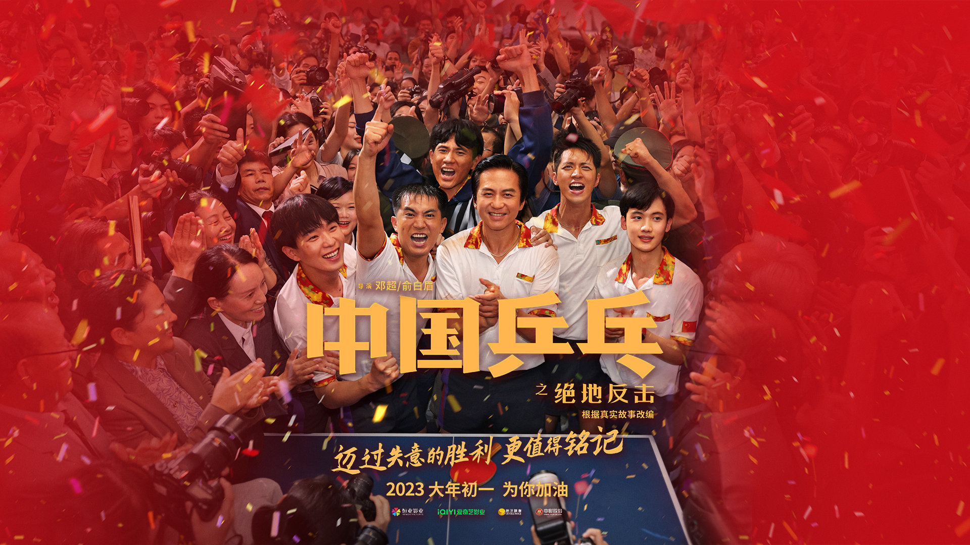 电影《中国乒乓之绝地反击》定档预告，官宣2023年大年初一上映