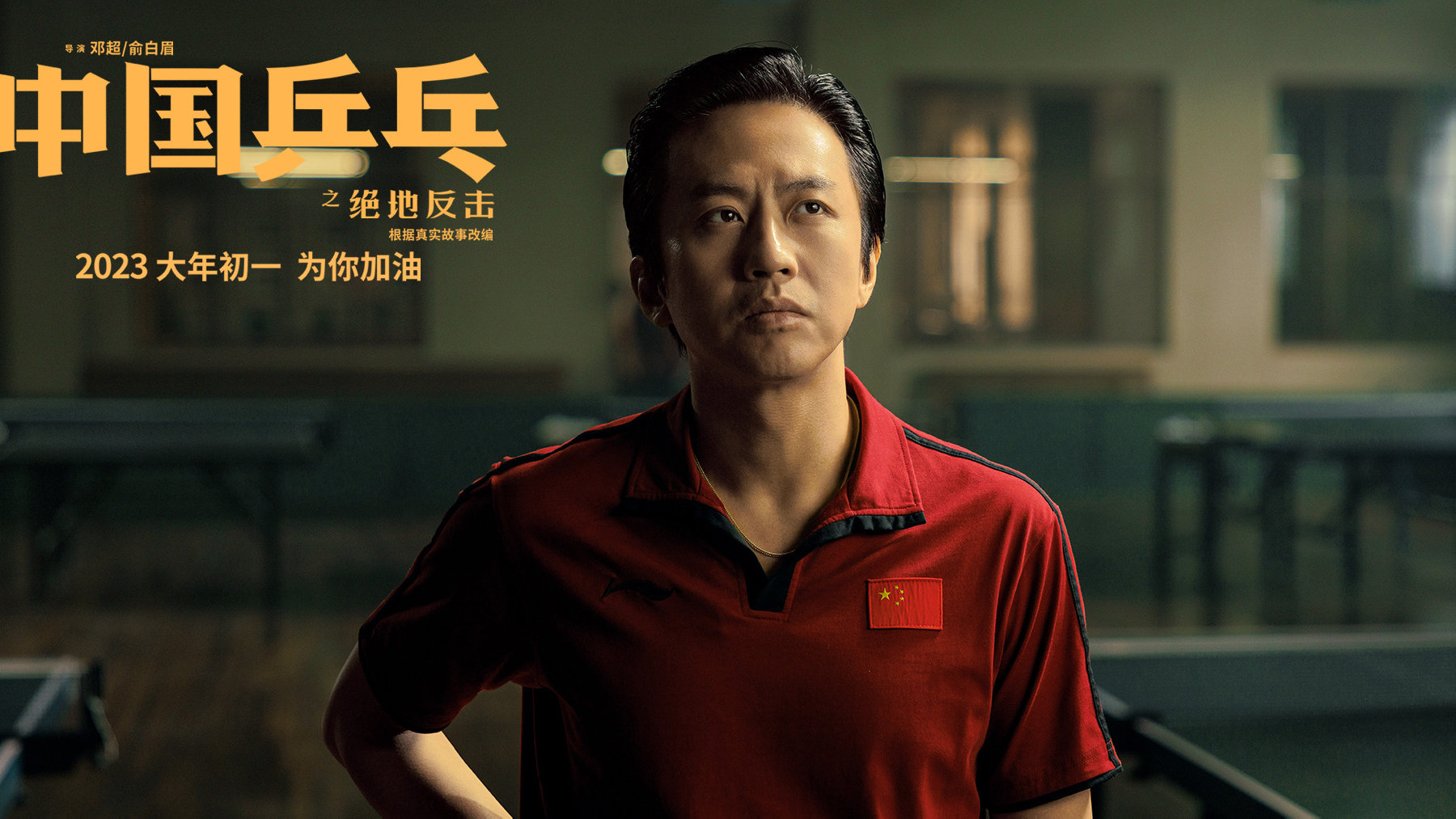 电影《中国乒乓之绝地反击》释出邓超练球花絮