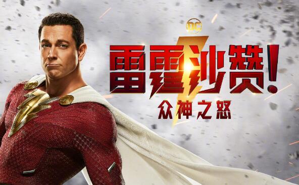 DC超级英雄电影《雷霆沙赞2》宣布确认引进中国内地！
