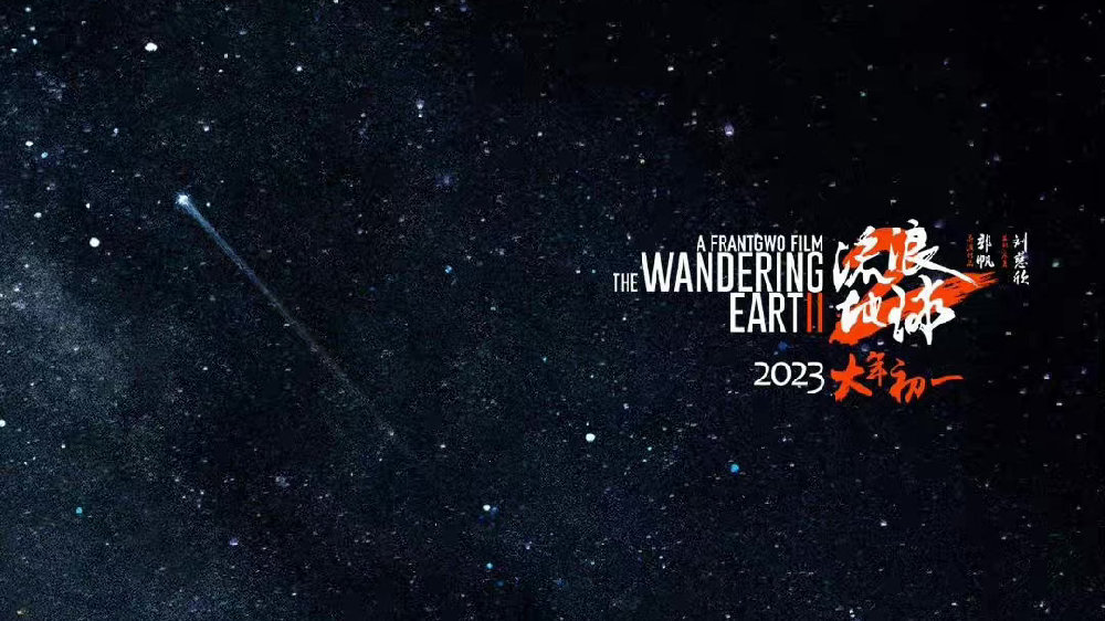 《人民日报》发布《流浪地球2》导演郭帆文章《以丰富细节夯实艺术想象》