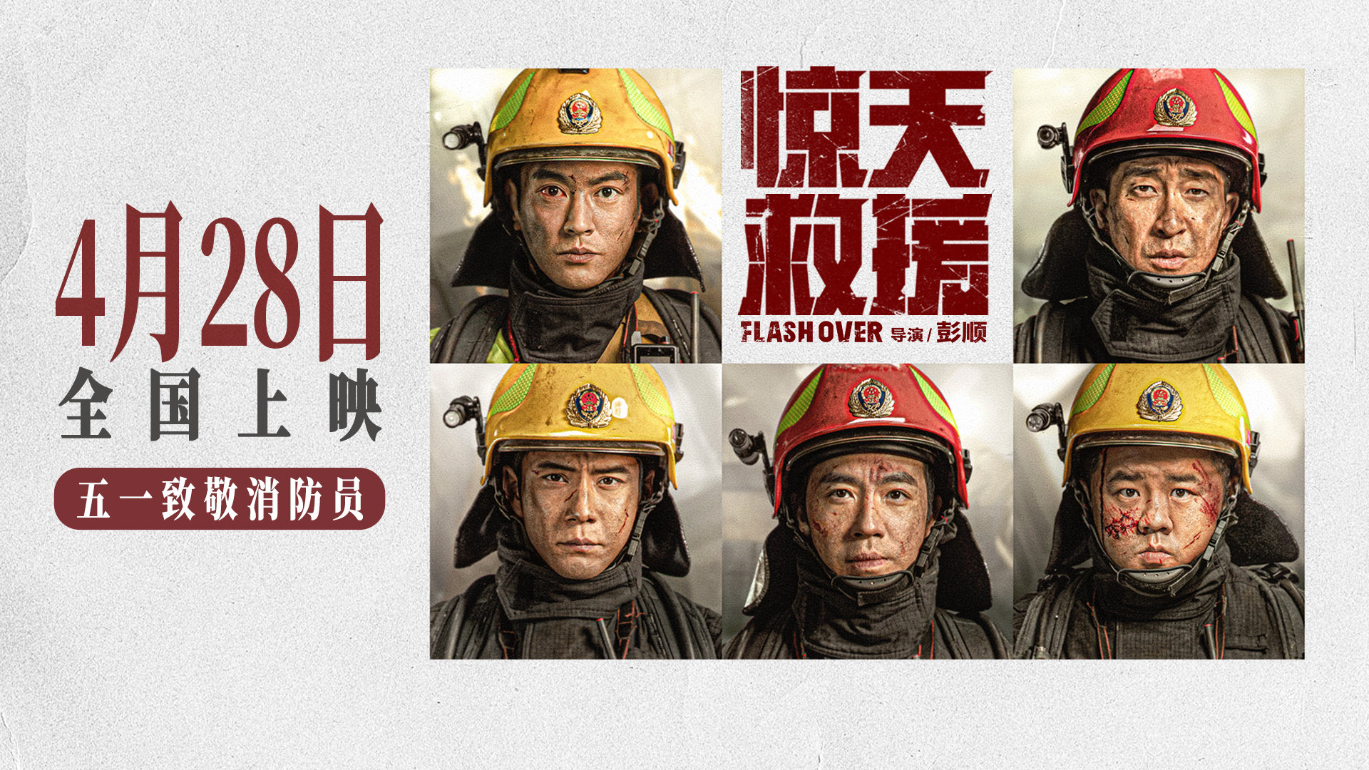 消防救援题材电影《惊天救援》定档4月28日上映