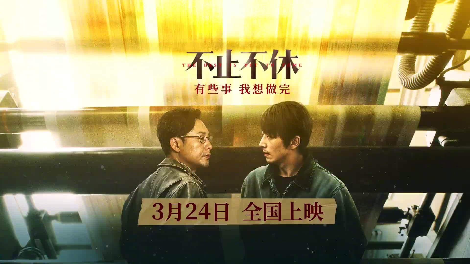 电影《不止不休》定档3月24日全国上映