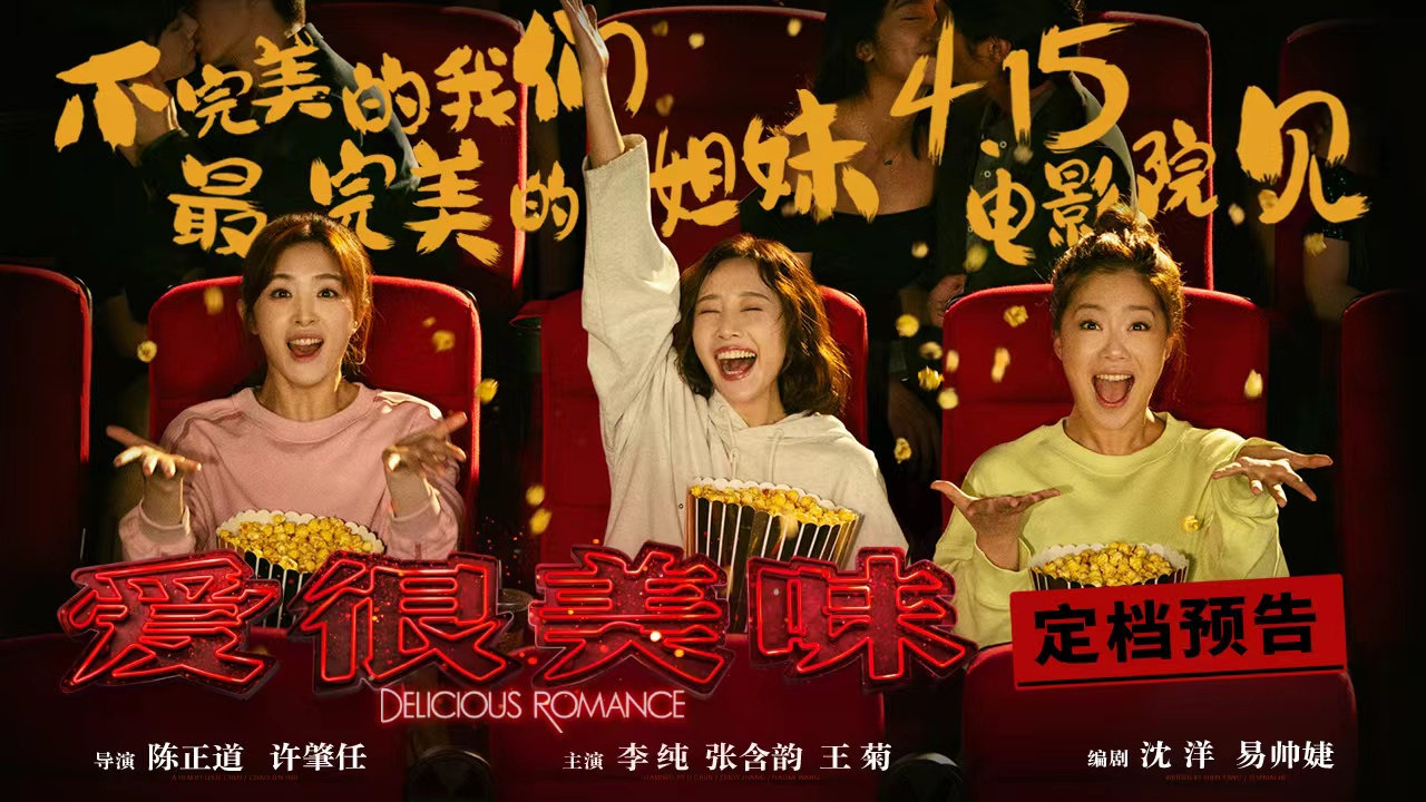 电影《爱很美味》发布“姐妹吃包”预告，定档4月15日全国上映！