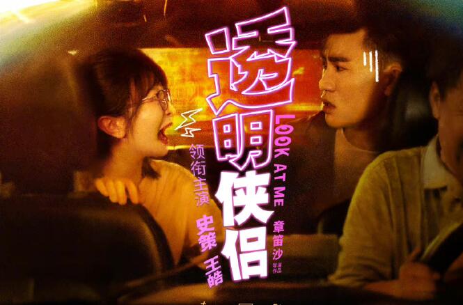 奇幻爱情喜剧片《透明侠侣》宣布6月30日上映