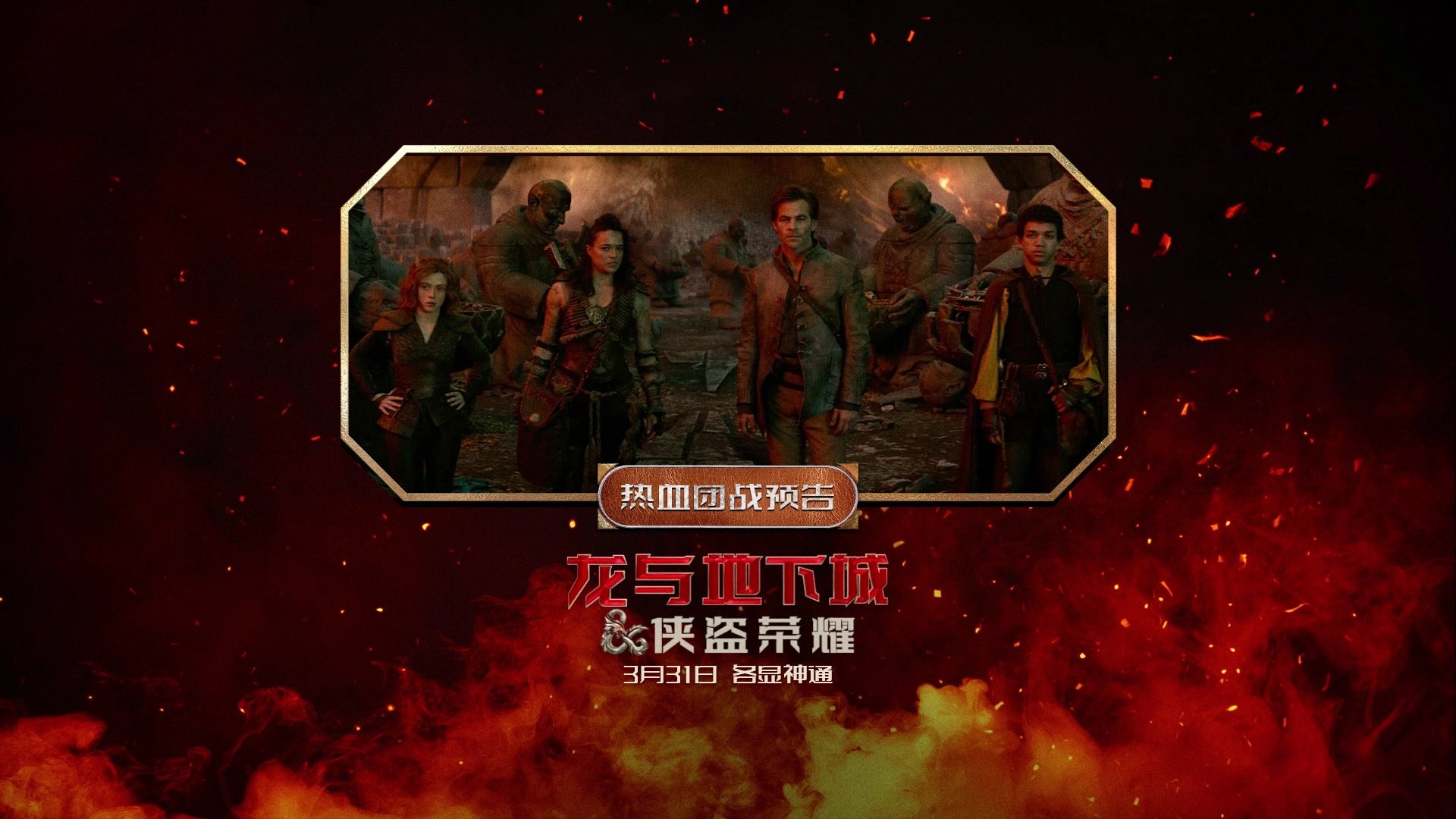 奇幻冒险电影《龙与地下城》发布热血团战预告