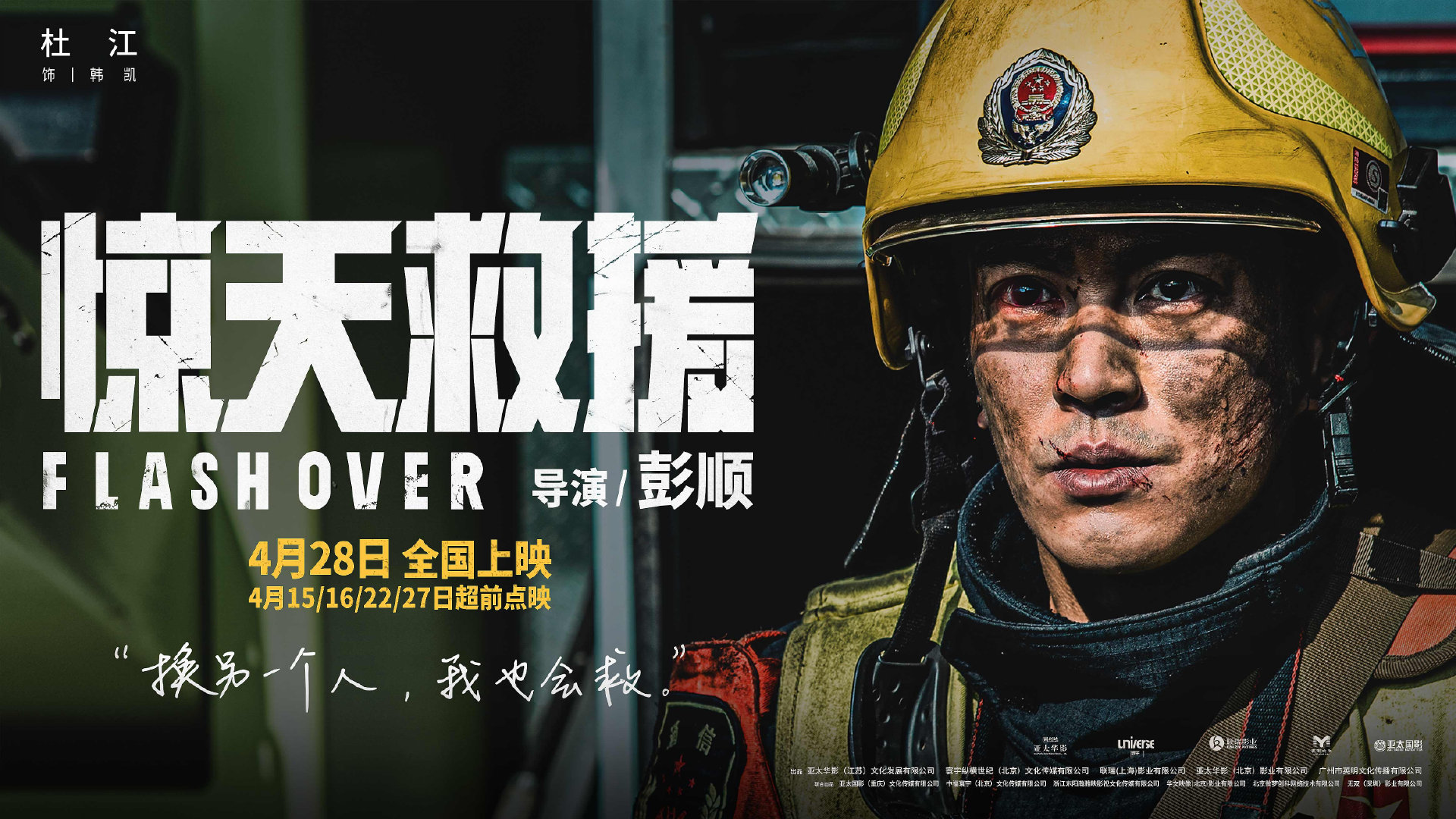 五一档灾难动作电影《惊天救援》释出杜江人物预告及海报