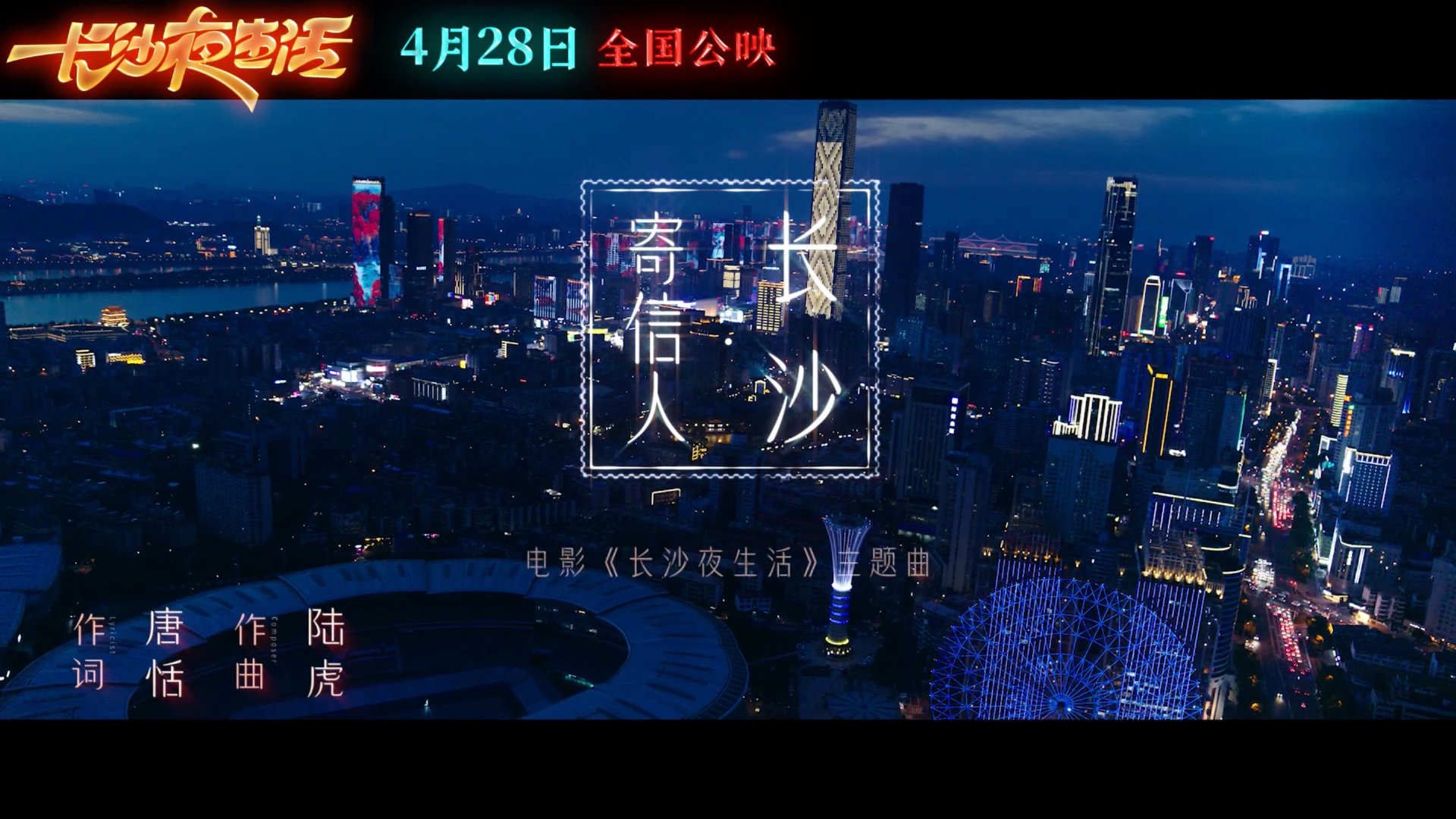 五一档电影《长沙夜生活》发布主题曲《寄信人长沙》MV