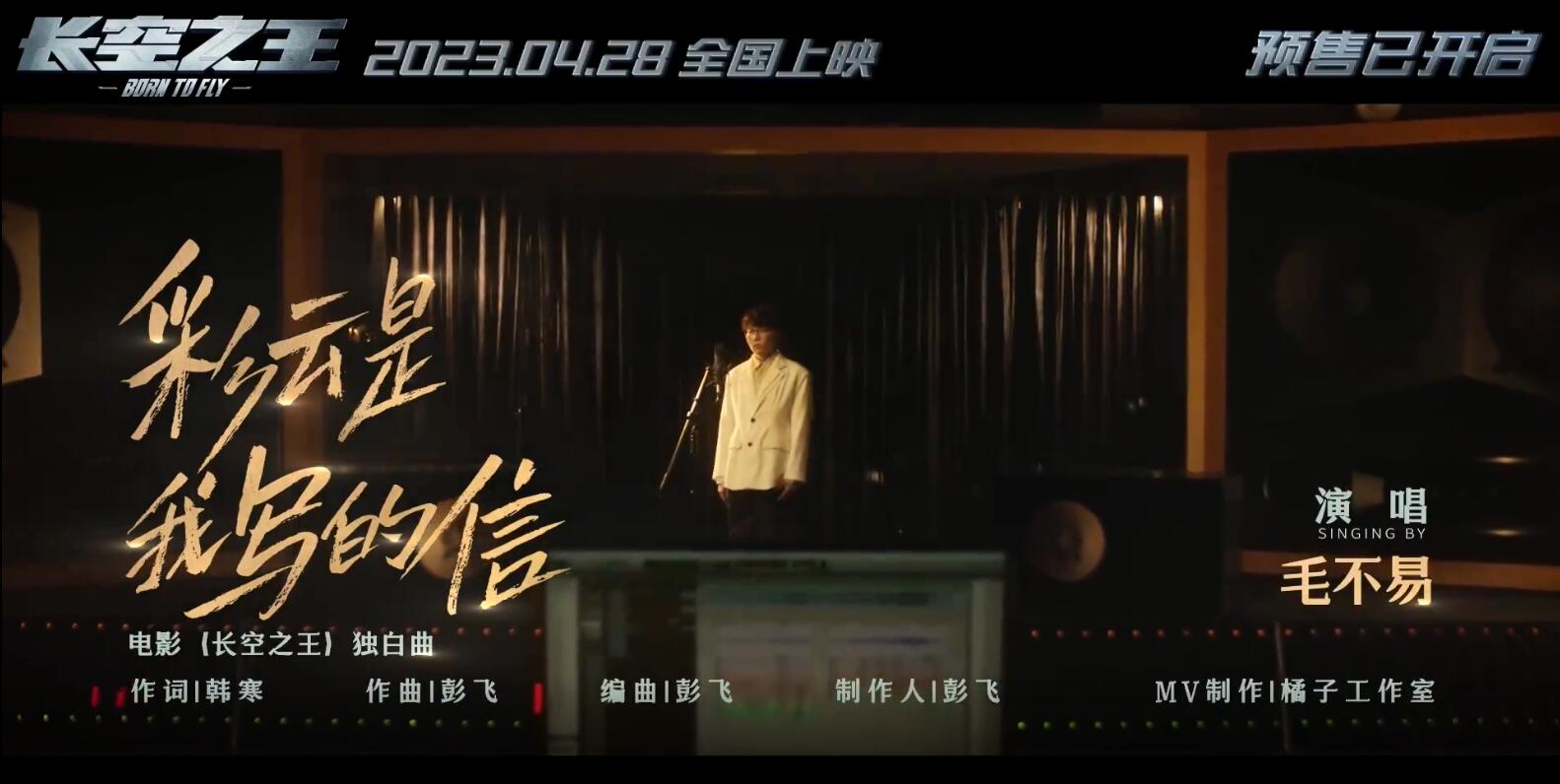 电影《长空之王》发布由毛不易献唱的“独白曲”《彩云是我写的信》MV