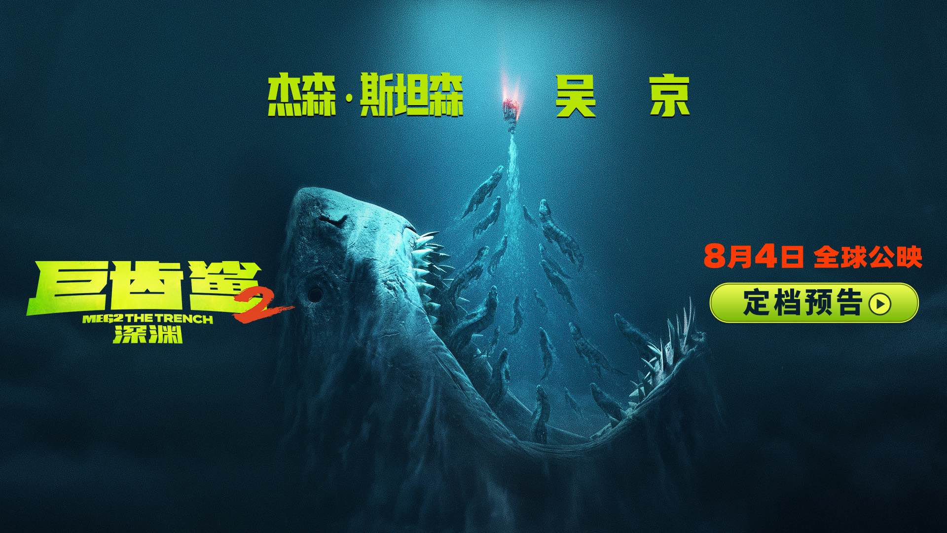 《巨齿鲨2：深渊》发布预告，中国内地官宣定档8月4日
