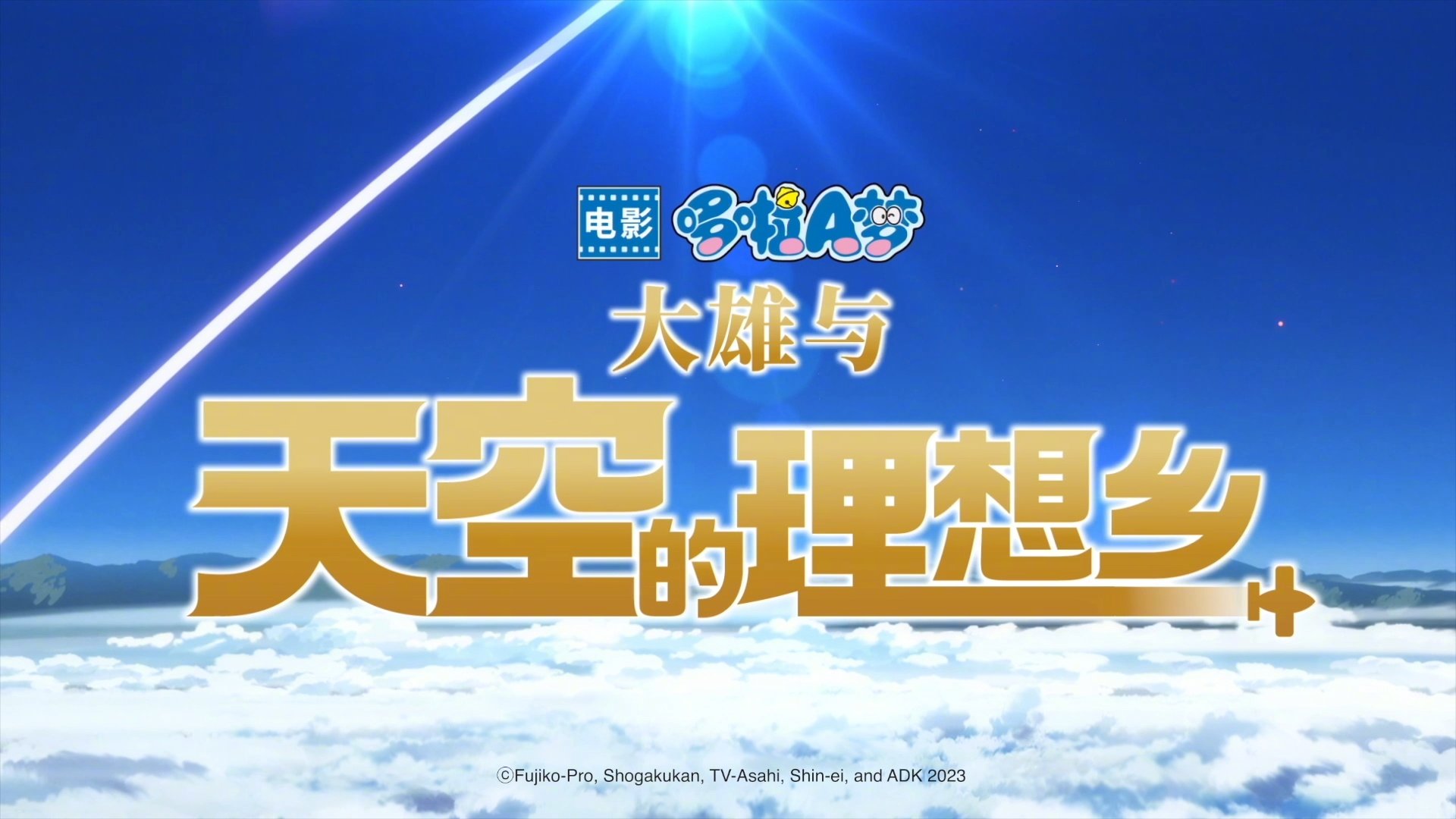 电影《哆啦A梦：大雄与天空的理想乡》发布了“冒险起航”版预告