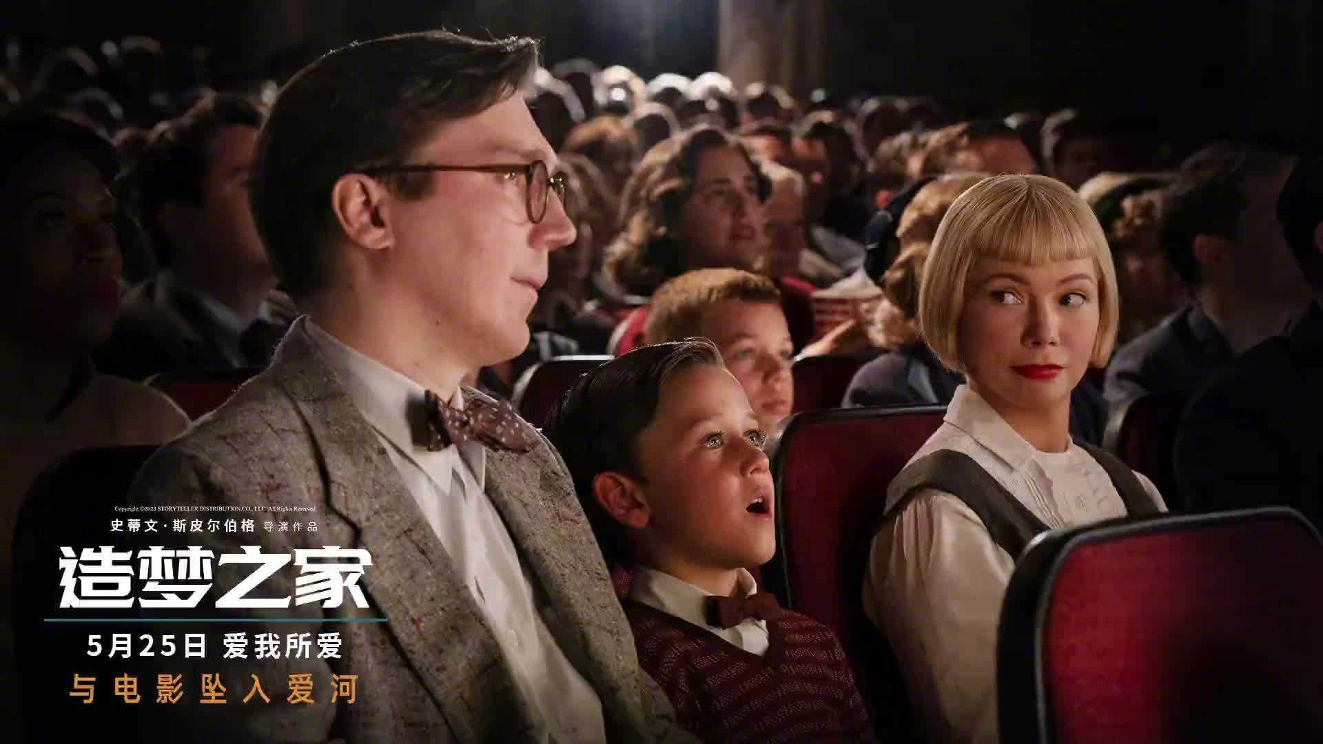 史蒂文·斯皮尔伯格执导的奥斯卡热门佳作电影《造梦之家》中国内地终极预告