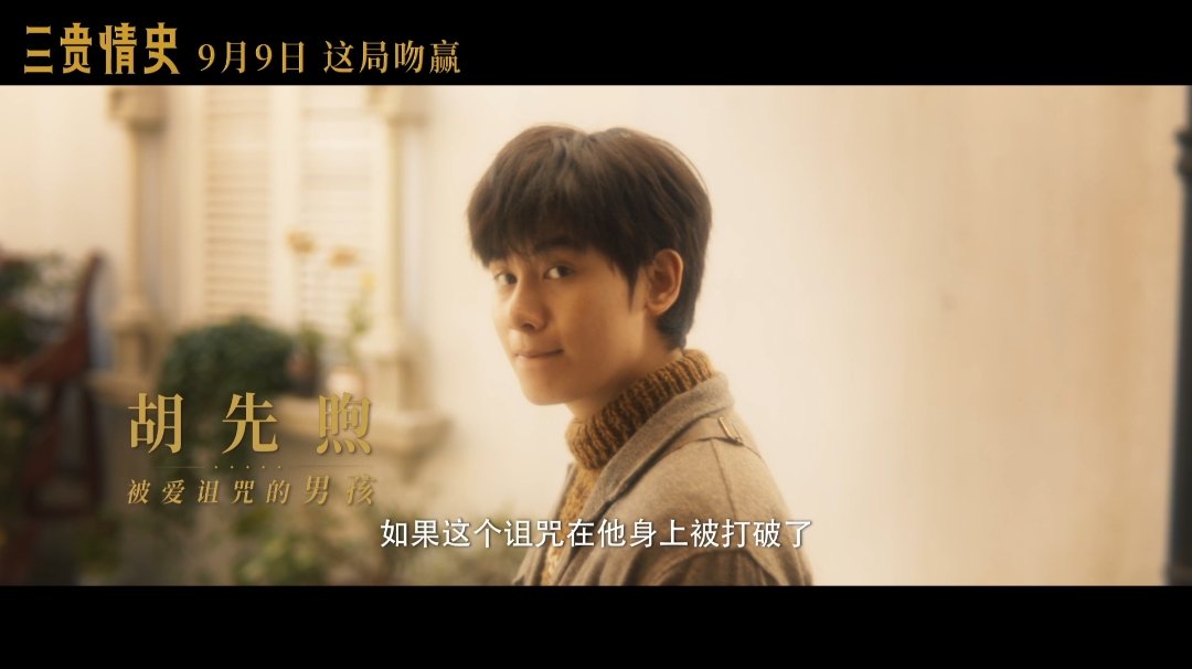 奇幻爱情电影《三贵情史》发布“真爱寓言”版先导预告，定档9月9日
