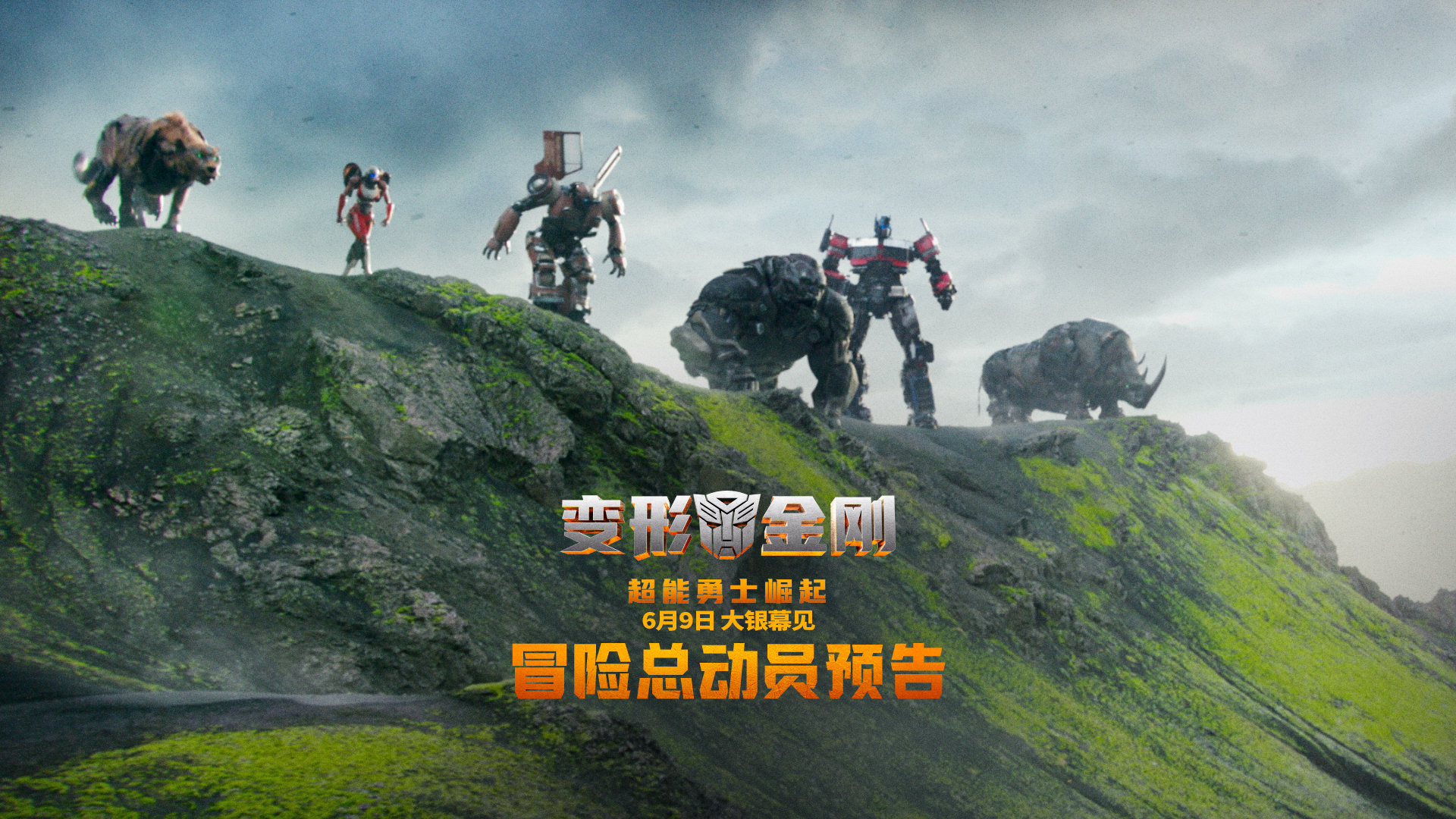 《变形金刚：超能勇士崛起》发布全新中文配音版预告