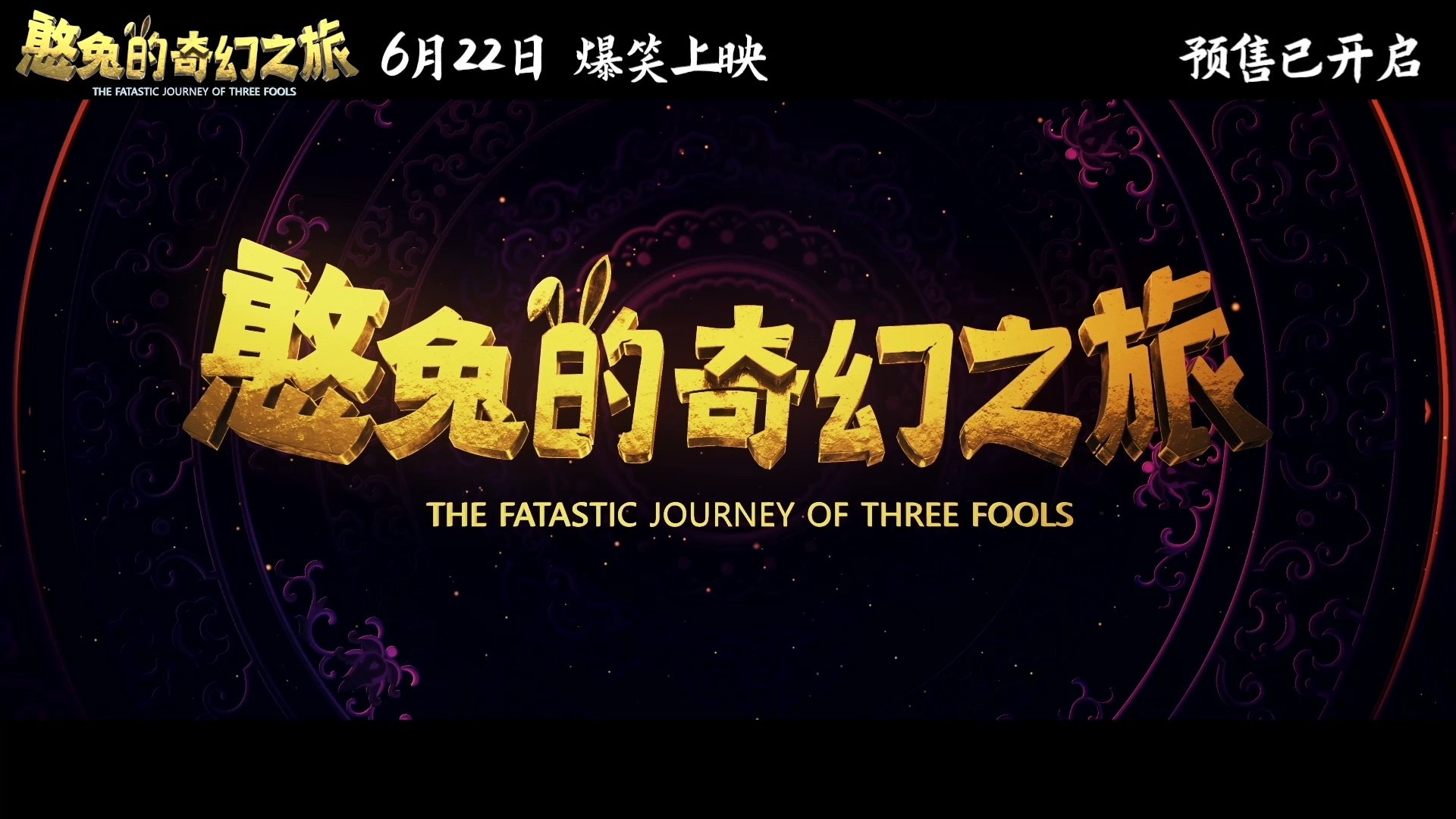 爆笑奇幻动画《憨兔的奇幻之旅》6月22日端午节上映