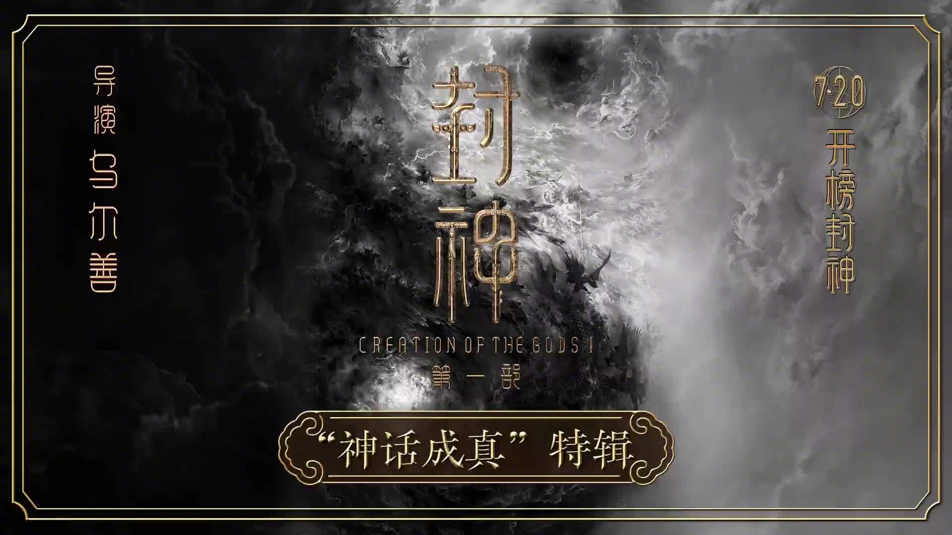 中国首部国民神话史诗电影《封神第一部》发布“神话成真”特辑