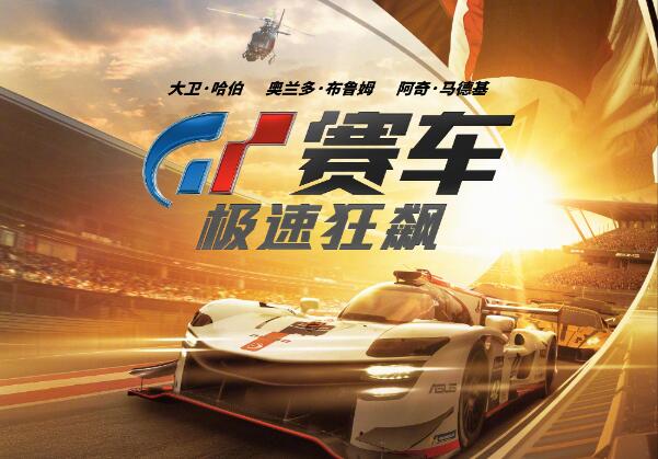 《GT赛车》游戏改编真人电影《GT赛车：极速狂飙》确认引进中国内地