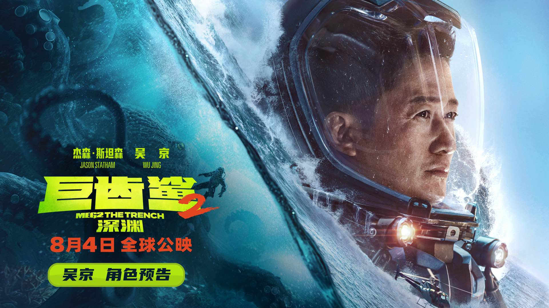 动作惊悚片续集《巨齿鲨2：深渊》发布“张九溟”（吴京）角色预告