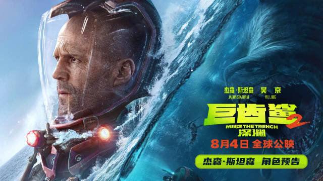 动作惊悚片续集《巨齿鲨2：深渊》发布“乔纳斯”（杰森·斯坦森）角色预告