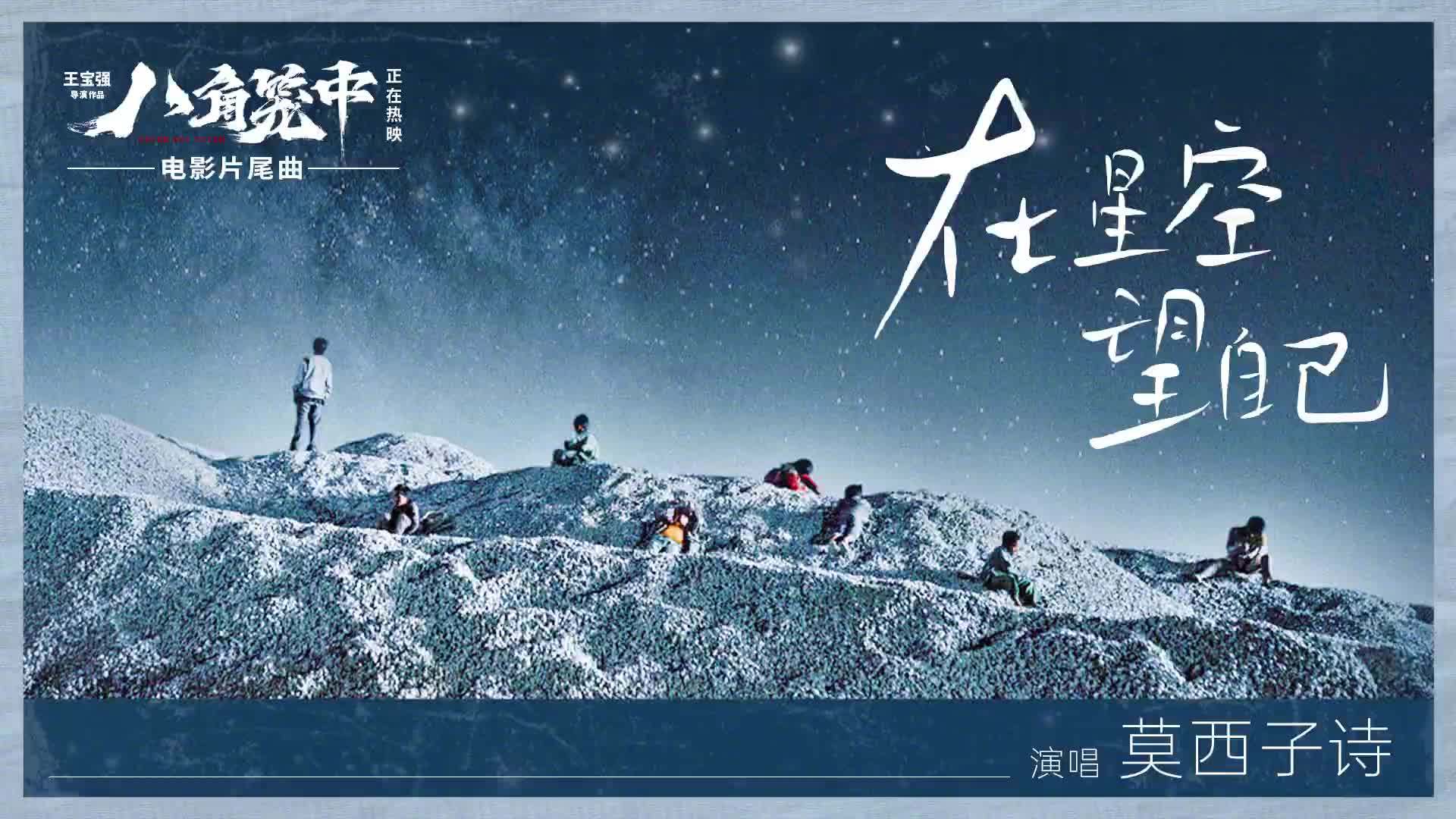 现实题材电影《八角笼中》发布片尾曲《在星空望自己》MV