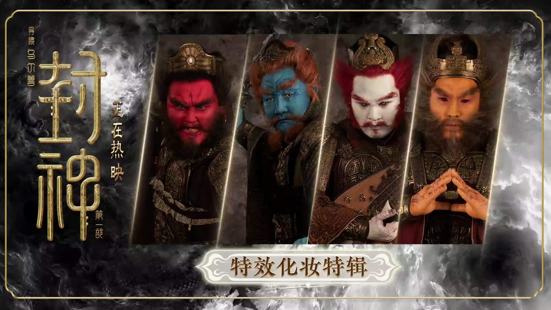 电影《封神第一部：朝歌风云》特效化妆特辑，还原中国神话人物
