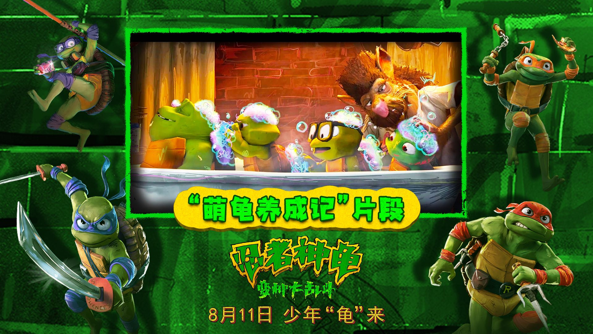 电影《忍者神龟：变种大乱斗》发布“萌龟养成记”片段