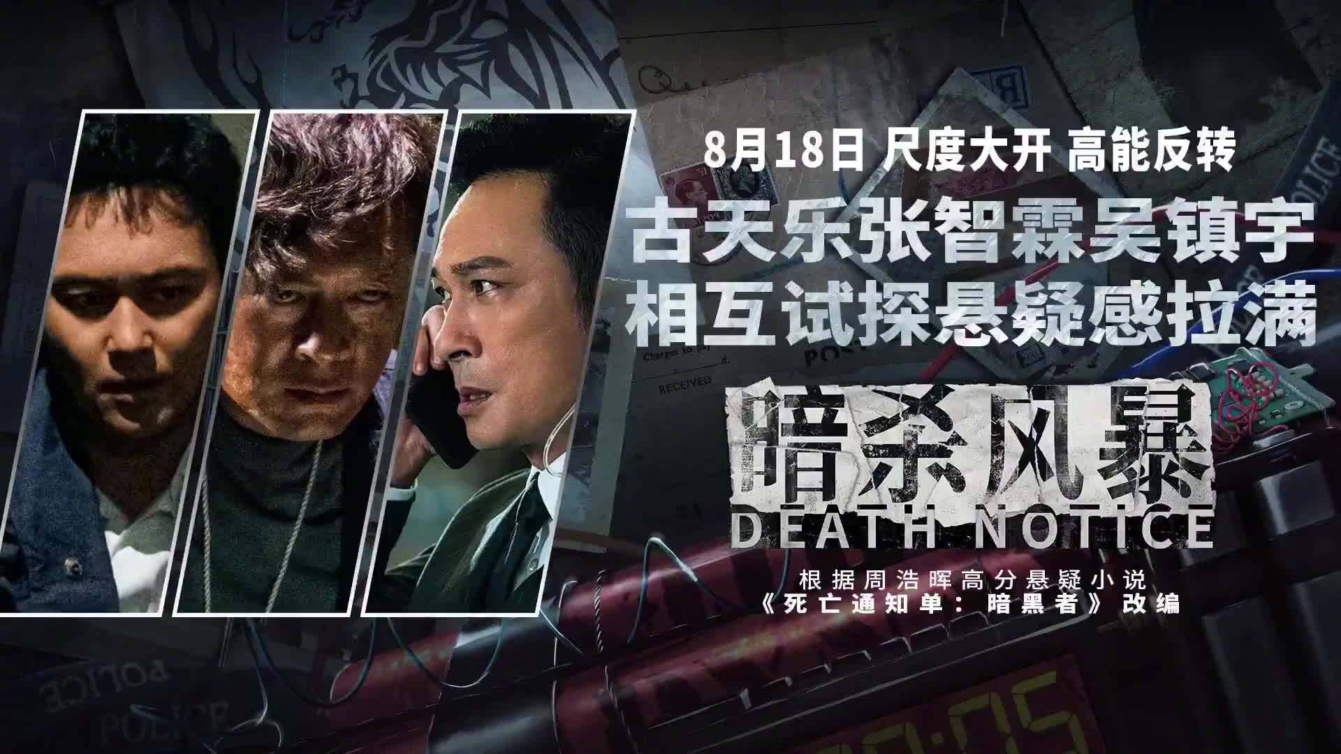 悬疑犯罪电影《暗杀风暴》救赎版预告，张智霖为爱找寻真相十年