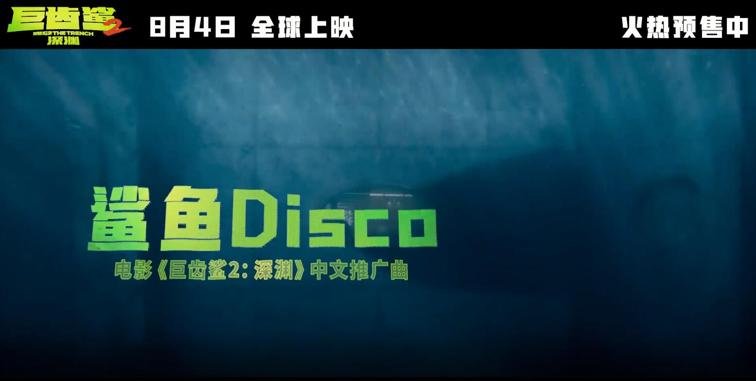 电影《巨齿鲨2：深渊》发布中文推广曲《鲨鱼Disco》MV