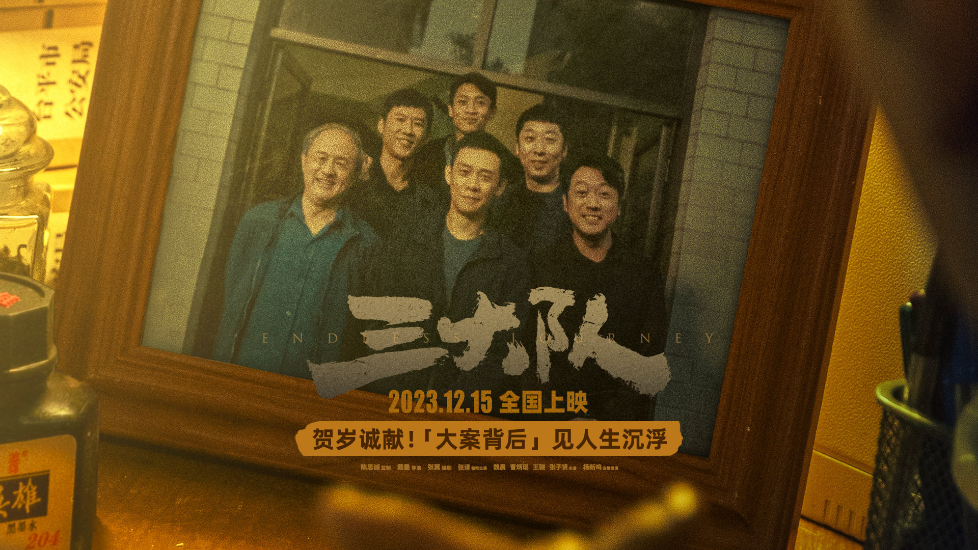 张译领衔主演的电影《三大队》官宣定档12月15日全国上映