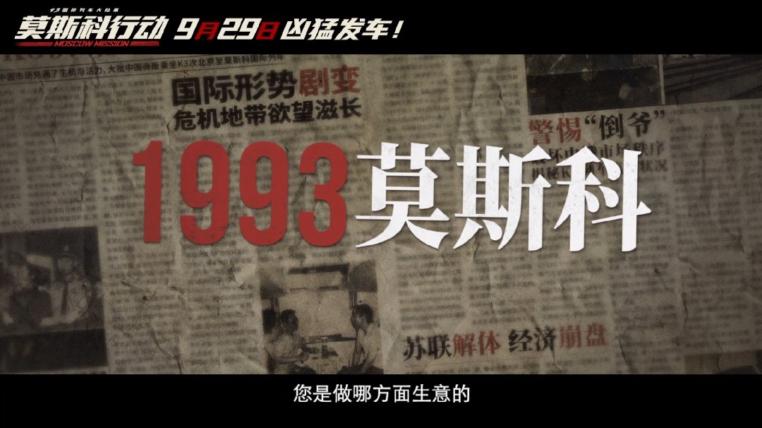 电影《93国际列车大劫案：莫斯科行动》发布“凶猛发车”版预告