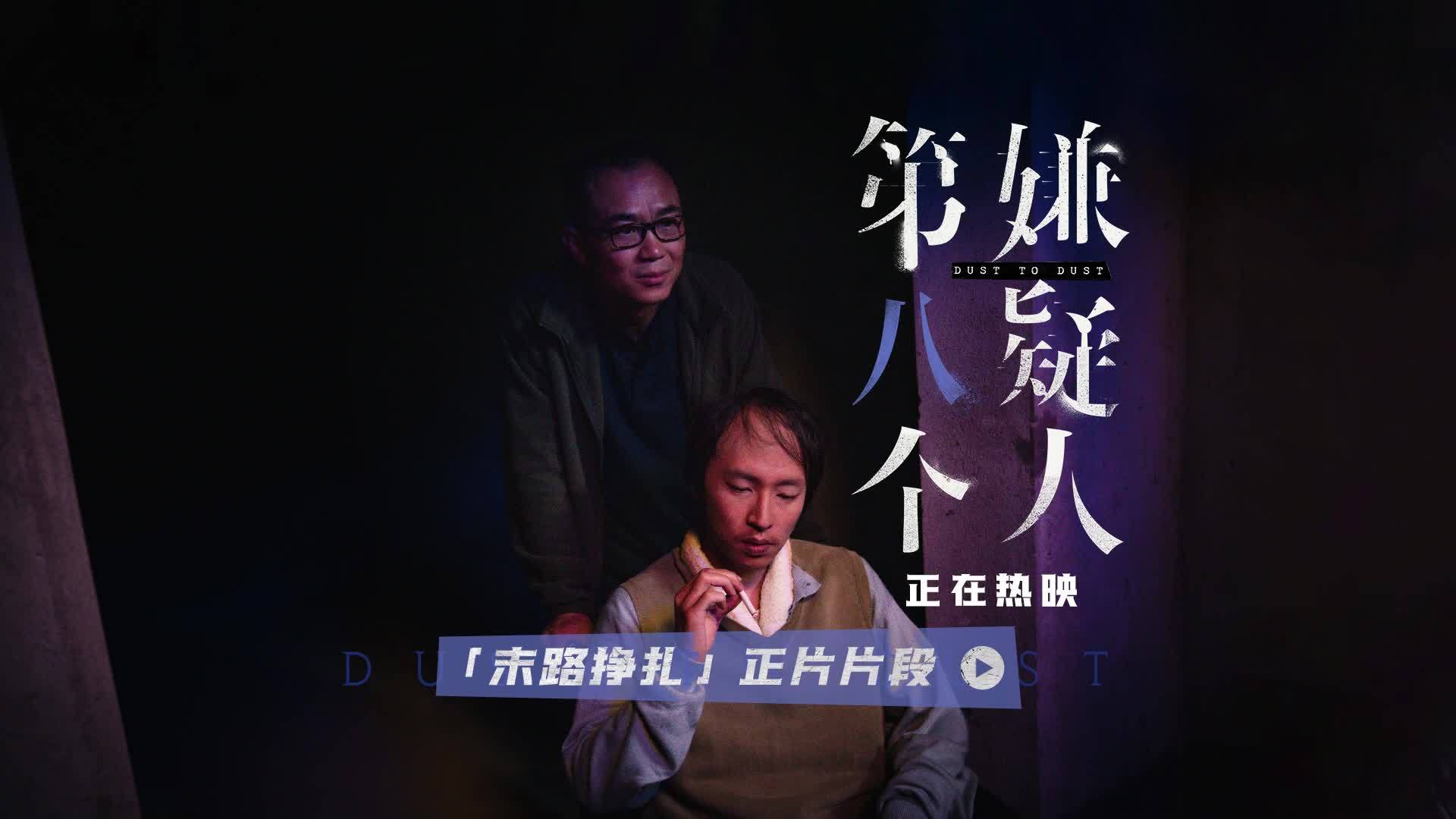 电影《第八个嫌疑人》发布“末路挣扎”正片片段，大鹏孙阳兄弟天台诀别